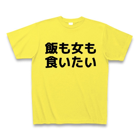 商品詳細 飯も女も食いたい Tシャツ イエロー デザインtシャツ通販clubt