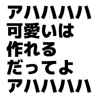 アハハハハ可愛いは作れるだってよアハハハハ デザインの全アイテム デザインtシャツ通販clubt