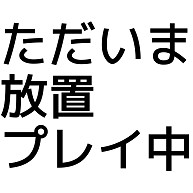 商品詳細 ただいま放置プレイ中 Tシャツ ゴールドイエロー デザインtシャツ通販clubt