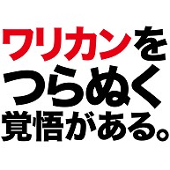 【サッカー日本代表風、宴会・飲み会必須の文字Tシャツ！】アピールシリーズ　ワリカンをつらぬく覚悟がある。