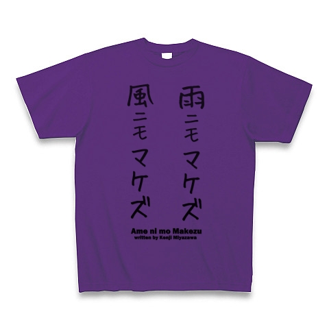 商品詳細 雨ニモマケズ風ニモマケズ 面白文字デザイン 漢字おもしろ系 Tシャツ パープル デザインtシャツ通販clubt