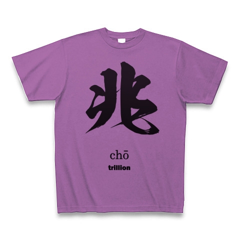 商品詳細 兆 Cho 筆字 数字 数の単位 面白文字デザイン 漢字おもしろ系 Tシャツ ラベンダー デザインtシャツ通販clubt