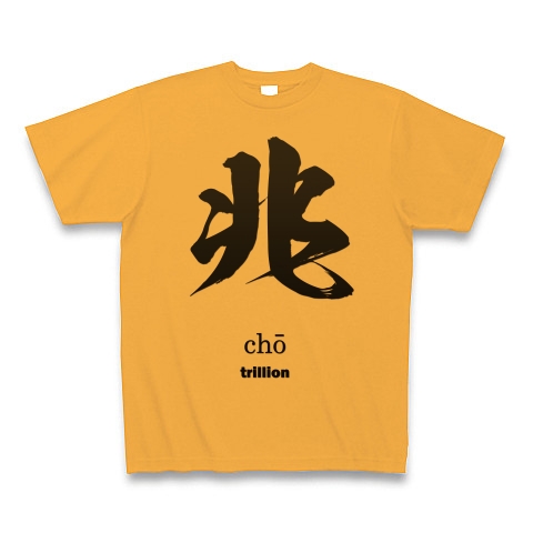 商品詳細 兆 Cho 筆字 数字 数の単位 面白文字デザイン 漢字おもしろ系 Tシャツ コーラルオレンジ デザインtシャツ通販clubt