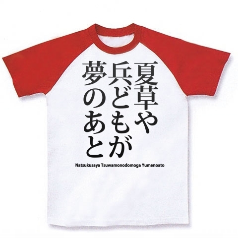 商品詳細 夏草や 兵どもが 夢のあと 松尾芭蕉 俳句 ラグランtシャツ ホワイト レッド デザインtシャツ通販clubt