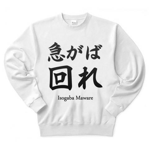 商品詳細 急がば回れ 格言 面白文字デザイン 漢字おもしろ系 トレーナー ホワイト デザインtシャツ通販clubt