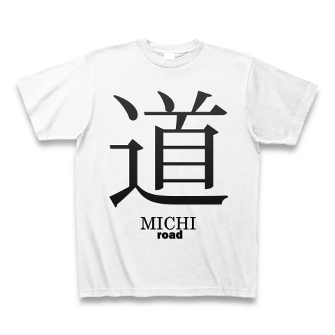 道 Michi 筆字 面白文字デザイン 漢字おもしろ系 デザインの全アイテム デザインtシャツ通販clubt