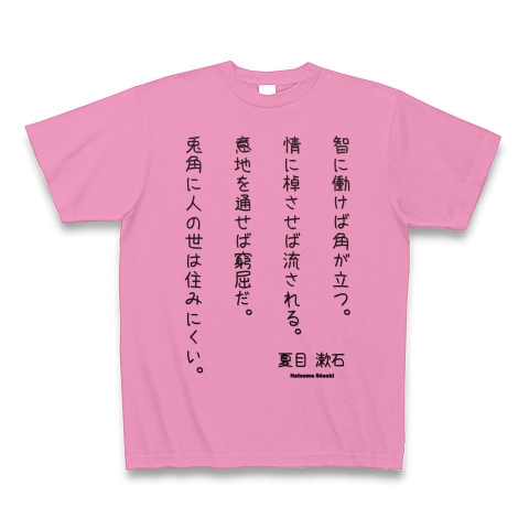 商品詳細 夏目漱石の名言 草枕 智に働けば角が立つ 情に棹させば流される 意地を通せば窮屈だ 兎角に人の世は住みにくい Tシャツ ピンク デザインtシャツ通販clubt