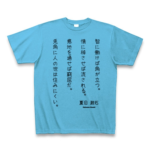 商品詳細 夏目漱石の名言 草枕 智に働けば角が立つ 情に棹させば流される 意地を通せば窮屈だ 兎角に人の世は住みにくい Tシャツ シーブルー デザインtシャツ通販clubt
