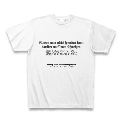 商品詳細 語りえぬものについては沈黙しなければならない ヴィトゲンシュタインの名言 論理哲学論考より Tシャツ ホワイト デザインtシャツ通販clubt