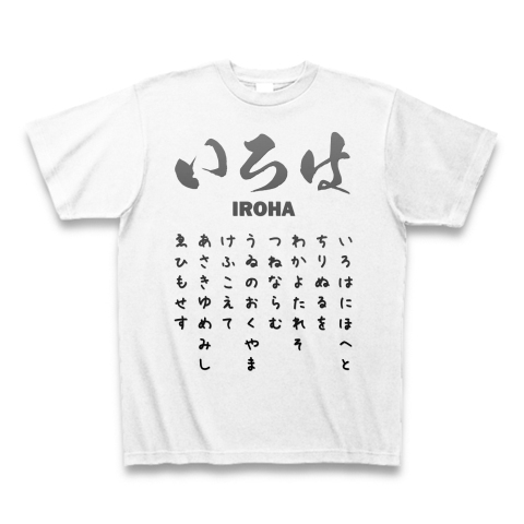 商品詳細 いろは歌全文 面白文字デザイン ひらがな字体系 Tシャツ ホワイト デザインtシャツ通販clubt