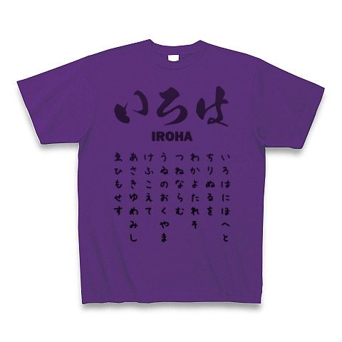 商品詳細 いろは歌全文 面白文字デザイン ひらがな字体系 Tシャツ パープル デザインtシャツ通販clubt