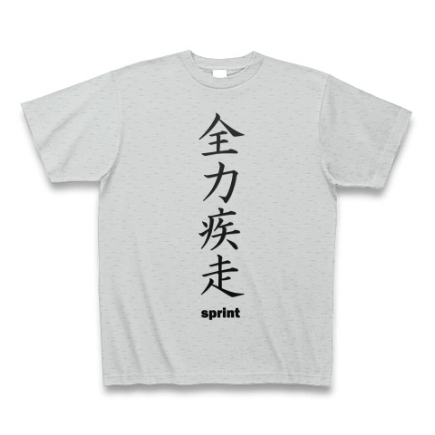 全力疾走 四字熟語 面白文字デザイン 漢字おもしろ系 デザインの全アイテム デザインtシャツ通販clubt