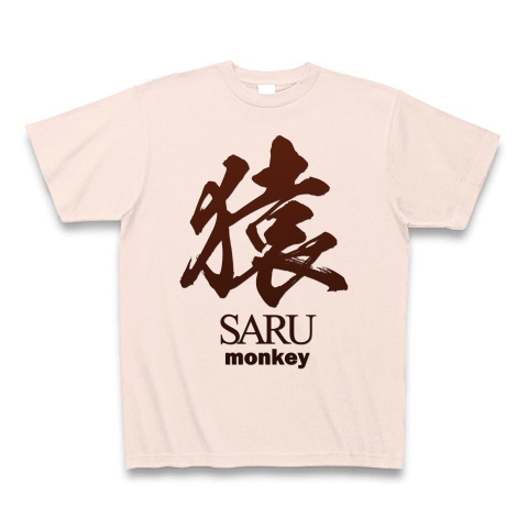 商品詳細 猿 Saru 筆字 面白文字デザイン 漢字おもしろ系 Tシャツ ライトピンク デザインtシャツ通販clubt