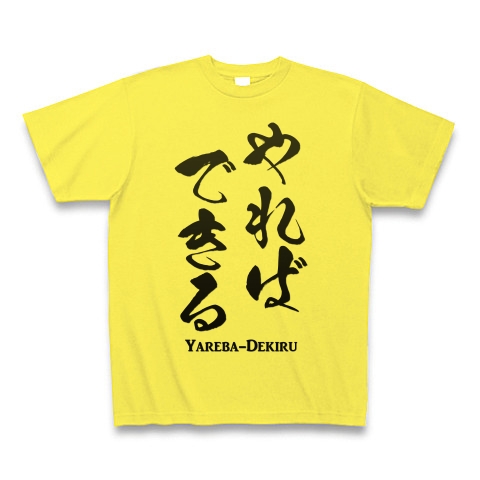 商品詳細『やればできる(1)：格言：面白文字デザイン・漢字おもしろ系｜Tシャツ｜イエロー』デザインTシャツ通販ClubT