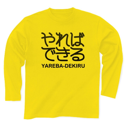 商品詳細 やればできる 2 格言 面白文字デザイン 漢字おもしろ系 長袖tシャツ デイジー デザインtシャツ通販clubt