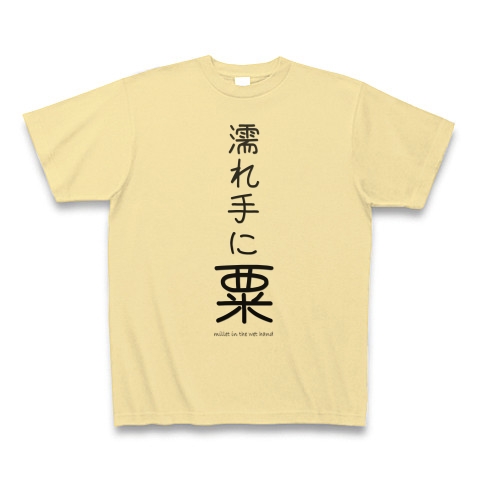 商品詳細 濡れ手に粟 ことわざ 格言 面白文字デザイン 漢字おもしろ系 Tシャツ ナチュラル デザインtシャツ通販clubt