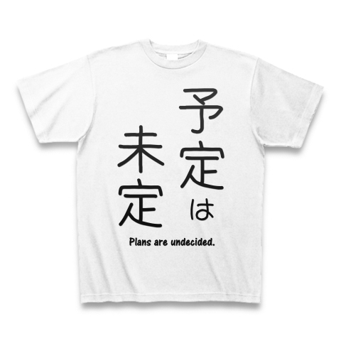 商品詳細 予定は未定 格言 ことわざ 面白文字デザイン 漢字おもしろ系 Tシャツ ホワイト デザインtシャツ通販clubt