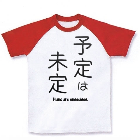 商品詳細 予定は未定 格言 ことわざ 面白文字デザイン 漢字おもしろ系 ラグランtシャツ ホワイト レッド デザインtシャツ通販clubt