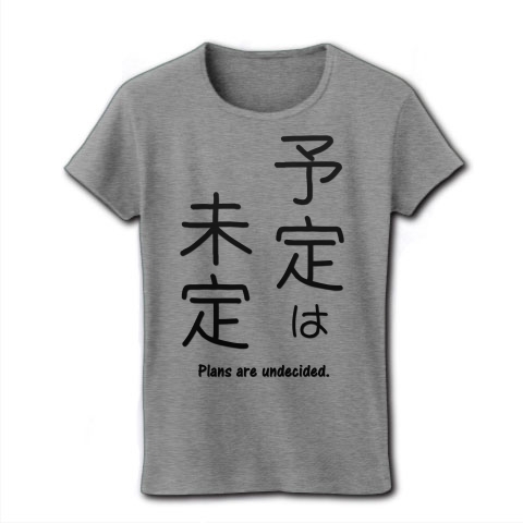 商品詳細 予定は未定 格言 ことわざ 面白文字デザイン 漢字おもしろ系 レディースtシャツ グレー デザインtシャツ通販clubt