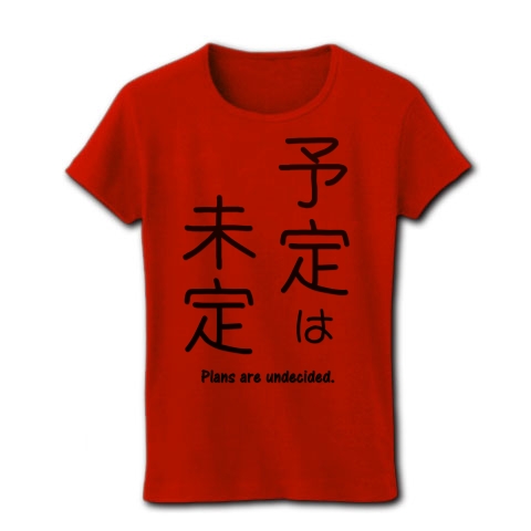 商品詳細 予定は未定 格言 ことわざ 面白文字デザイン 漢字おもしろ系 レディースtシャツ レッド デザインtシャツ通販clubt