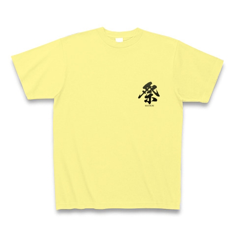 商品詳細 祭 まつり Matsuri 筆字 面白文字デザイン 漢字おもしろ系 両面 Tシャツ ライトイエロー デザインtシャツ通販clubt