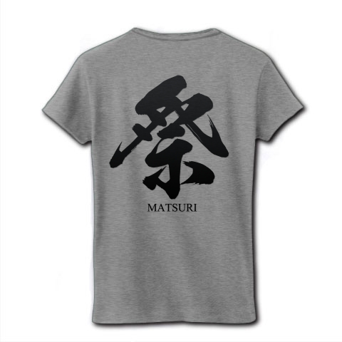 商品詳細 祭 まつり Matsuri 筆字 面白文字デザイン 漢字おもしろ系 両面 レディースtシャツ グレー デザインtシャツ通販clubt