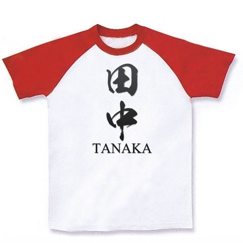 商品詳細 田中 Tanaka 日本の多い苗字 名字 第5位 筆字 面白文字 デザイン 漢字おもしろ系 ラグランtシャツ ホワイト レッド デザインtシャツ通販clubt