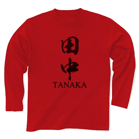 商品詳細 田中 Tanaka 日本の多い苗字 名字 第5位 筆字 面白文字デザイン 漢字おもしろ系 長袖tシャツ レッド デザインtシャツ通販clubt