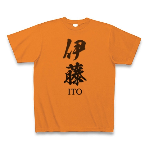 商品詳細 伊藤 Ito 日本の多い苗字 名字 第6位 筆字 面白文字デザイン 漢字おもしろ系 Tシャツ オレンジ デザインtシャツ通販clubt