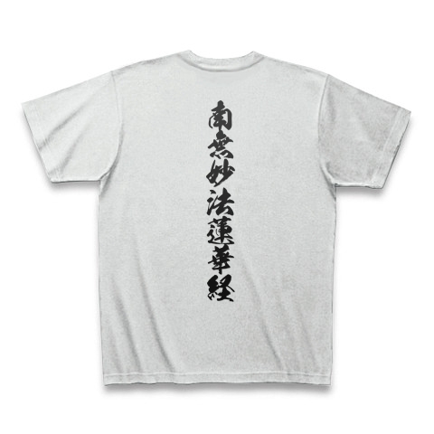 商品詳細 南無妙法蓮華経 浄土真宗お経 筆字 面白文字デザイン 漢字おもしろ系 Tシャツ アッシュ デザインtシャツ通販clubt 商品詳細 南無妙法蓮華経 浄土真宗お経 筆字 面白文字デザイン 漢字おもしろ系 Tシャツ アッシュ デザインtシャツ通販clubt