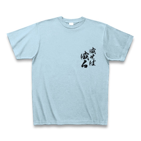 商品詳細 成せば成る 格言 面白文字デザイン 漢字おもしろ系 両面 Tシャツ ライトブルー デザインtシャツ通販clubt