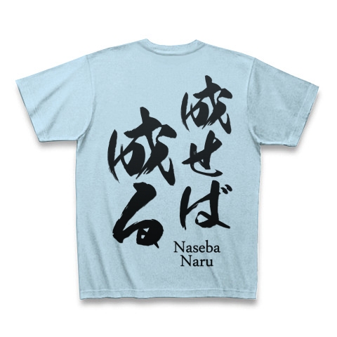 商品詳細 成せば成る 格言 面白文字デザイン 漢字おもしろ系 両面 Tシャツ ライトブルー デザインtシャツ通販clubt