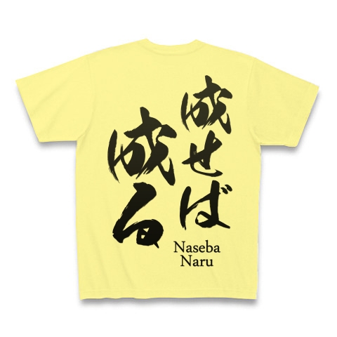 商品詳細 成せば成る 格言 面白文字デザイン 漢字おもしろ系 両面 Tシャツ ライトイエロー デザインtシャツ通販clubt