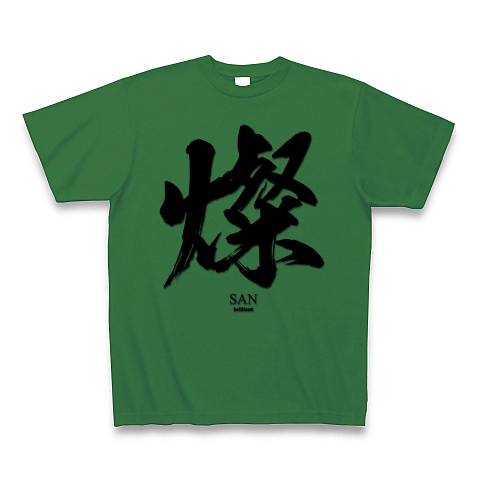 商品詳細 燦 San さんさんと輝く 筆字 面白文字デザイン 漢字おもしろ系 Tシャツ グリーン デザインtシャツ通販clubt