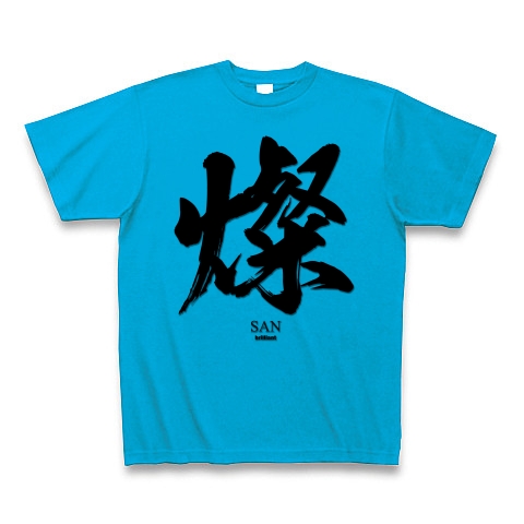 商品詳細 燦 San さんさんと輝く 筆字 面白文字デザイン 漢字おもしろ系 Tシャツ ターコイズ デザインtシャツ通販clubt