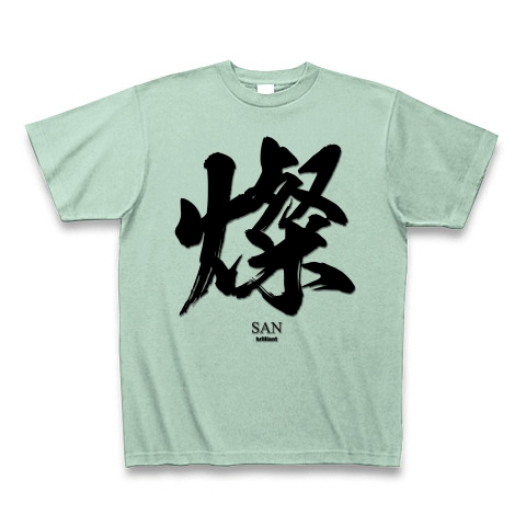 商品詳細 燦 San さんさんと輝く 筆字 面白文字デザイン 漢字おもしろ系 Tシャツ アイスグリーン デザインtシャツ通販clubt