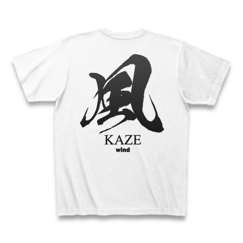 商品詳細 風 Kaze Wind 筆字 面白文字デザイン 漢字おもしろ系 Tシャツ ホワイト デザインtシャツ通販clubt