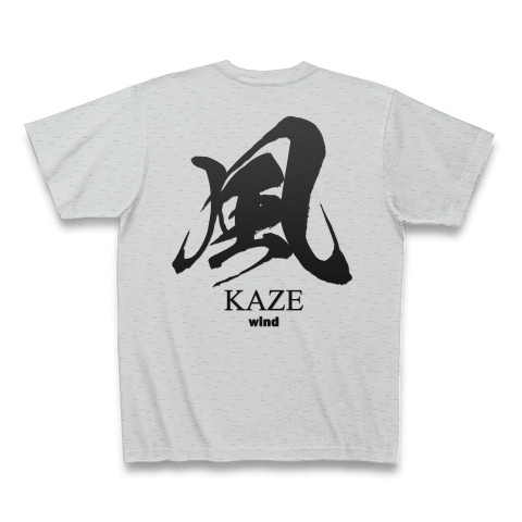 風 Kaze Wind 筆字 面白文字デザイン 漢字おもしろ系 デザインの全アイテム デザインtシャツ通販clubt