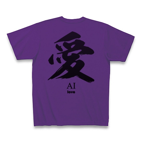 愛 Ai Love 筆字 面白文字デザイン 漢字おもしろ系 デザインの全