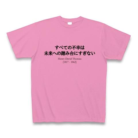 商品詳細 名言 すべての不幸は未来への踏み台にすぎない ソロー 人生 偉人 面白文字デザイン Tシャツ ピンク デザインtシャツ通販clubt 商品詳細 名言 すべての不幸は未来への踏み台にすぎない ソロー 人生 偉人 面白文字デザイン Tシャツ ピンク デザインtシャツ通販clubt