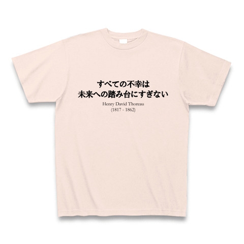 商品詳細 名言 すべての不幸は未来への踏み台にすぎない ソロー 人生 偉人 面白文字デザイン Tシャツ ライトピンク デザインtシャツ通販clubt 商品詳細 名言 すべての不幸は未来への踏み台にすぎない ソロー 人生 偉人 面白文字デザイン Tシャツ ライトピンク デザインtシャツ通販clubt