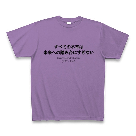 商品詳細 名言 すべての不幸は未来への踏み台にすぎない ソロー 人生 偉人 面白文字デザイン Tシャツ ライトパープル デザインtシャツ通販clubt