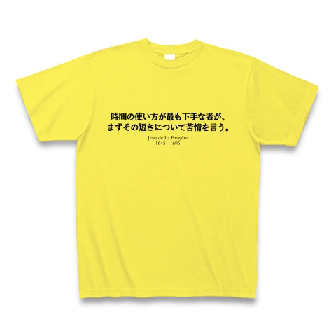 商品詳細 名言 時間 の使い方が最も下手な者が まずその短さについて苦情を言う ラ ブリュイエール 人生 偉人 面白文字デザイン Tシャツ イエロー デザインtシャツ通販clubt