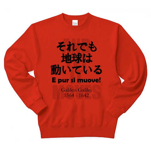 商品詳細 名言 それでも地球は動いている それでも地球は動く ガリレオ ガリレイ 科学 偉人 面白文字デザイン トレーナー レッド デザインtシャツ通販clubt