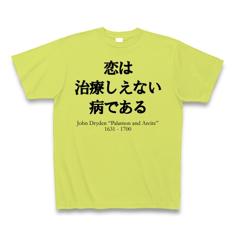 商品詳細 名言 恋は治療しえない病である ドライデン 人生 愛 偉人 面白文字デザイン Tシャツ ライトグリーン デザインtシャツ通販clubt