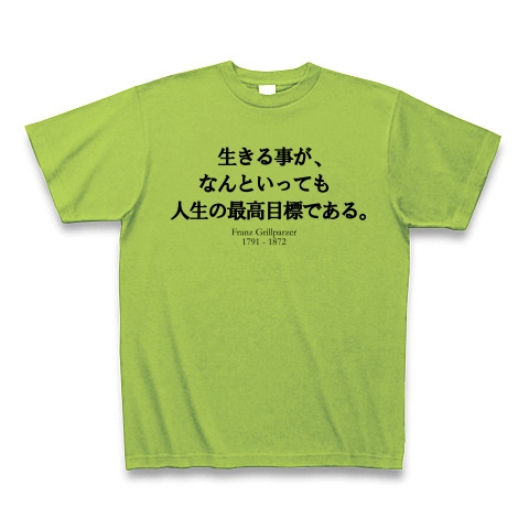 商品詳細 名言 生きる事が なんといっても人生の最高目標である グリルパルツァー 人生 偉人 面白文字デザイン Tシャツ ライム デザインtシャツ通販clubt