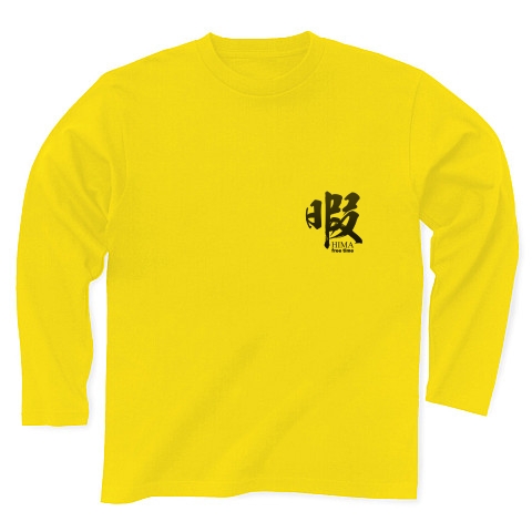 商品詳細 暇 ヒマ Hima 筆字 面白文字デザイン 漢字おもしろ系 長袖tシャツ デイジー デザインtシャツ通販clubt