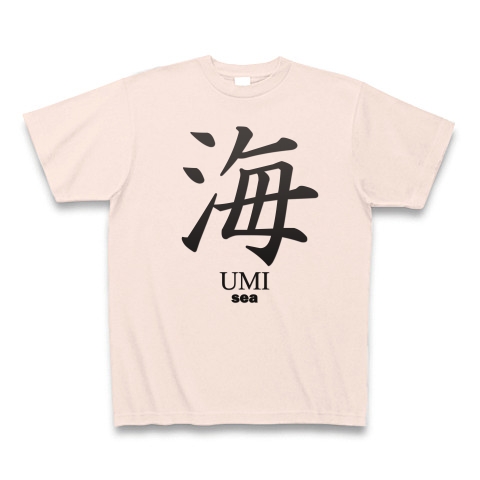 商品詳細 海 Umi 楷書 面白文字デザイン 漢字おもしろ系 Tシャツ ライトピンク デザインtシャツ通販clubt
