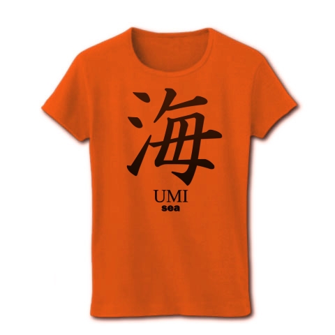 商品詳細 海 Umi 楷書 面白文字デザイン 漢字おもしろ系 レディースtシャツ オレンジ デザインtシャツ通販clubt