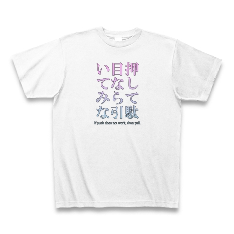 商品詳細 おもしろ文字tシャツ 押して駄目なら引いてみな ことわざ 慣用句 格言 ユーモア Tシャツ ホワイト デザインtシャツ通販clubt